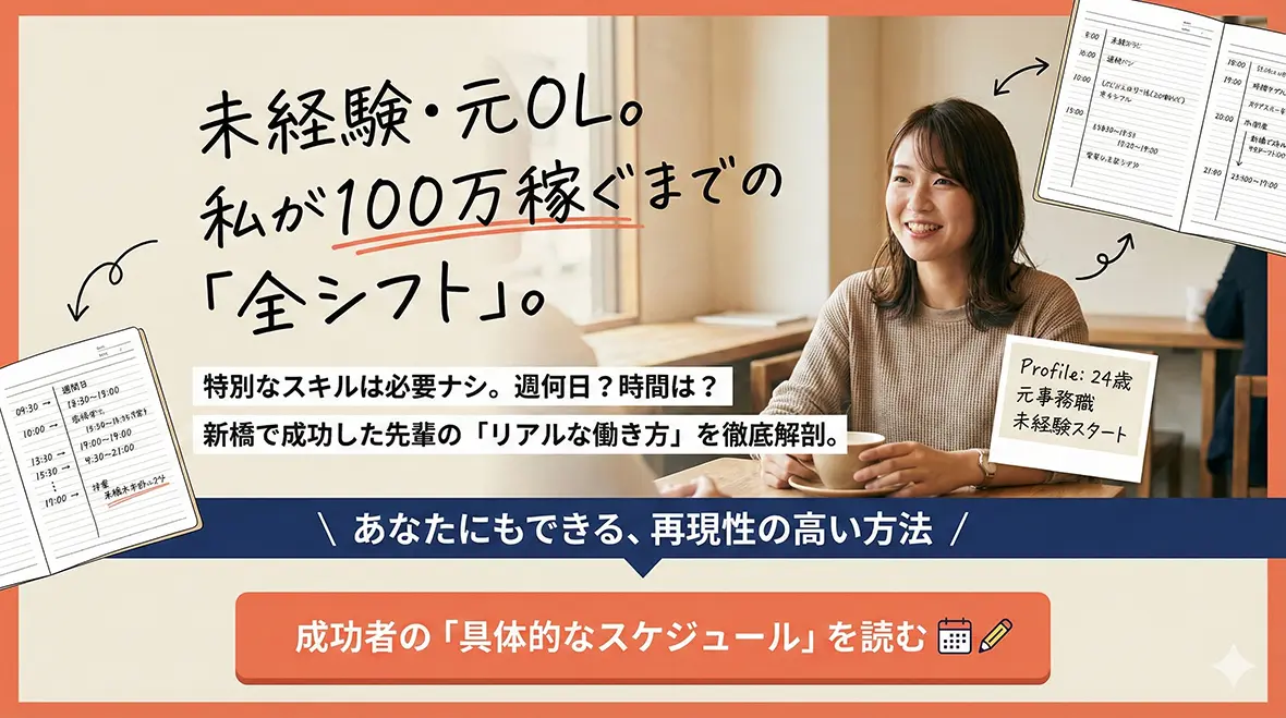 新橋デリヘルで月収100万円を達成した女性のリアルな働き方