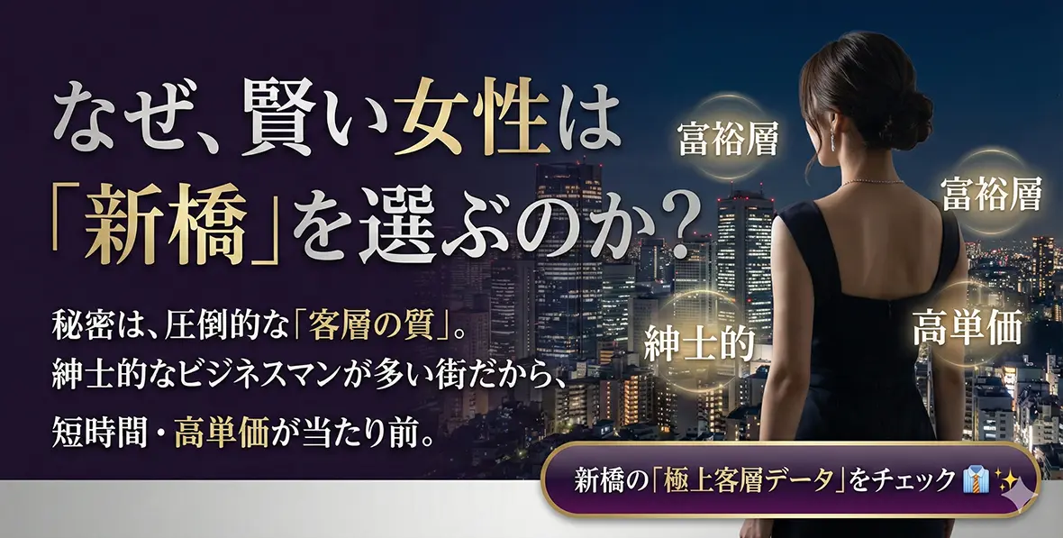 新橋デリヘル求人が人気の理由｜短時間でも高収入が狙いやすい