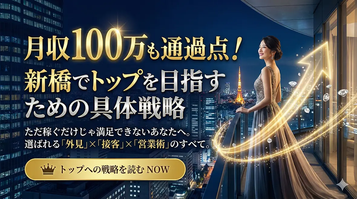 月収100万も通過点！新橋でトップを目指すための具体戦略