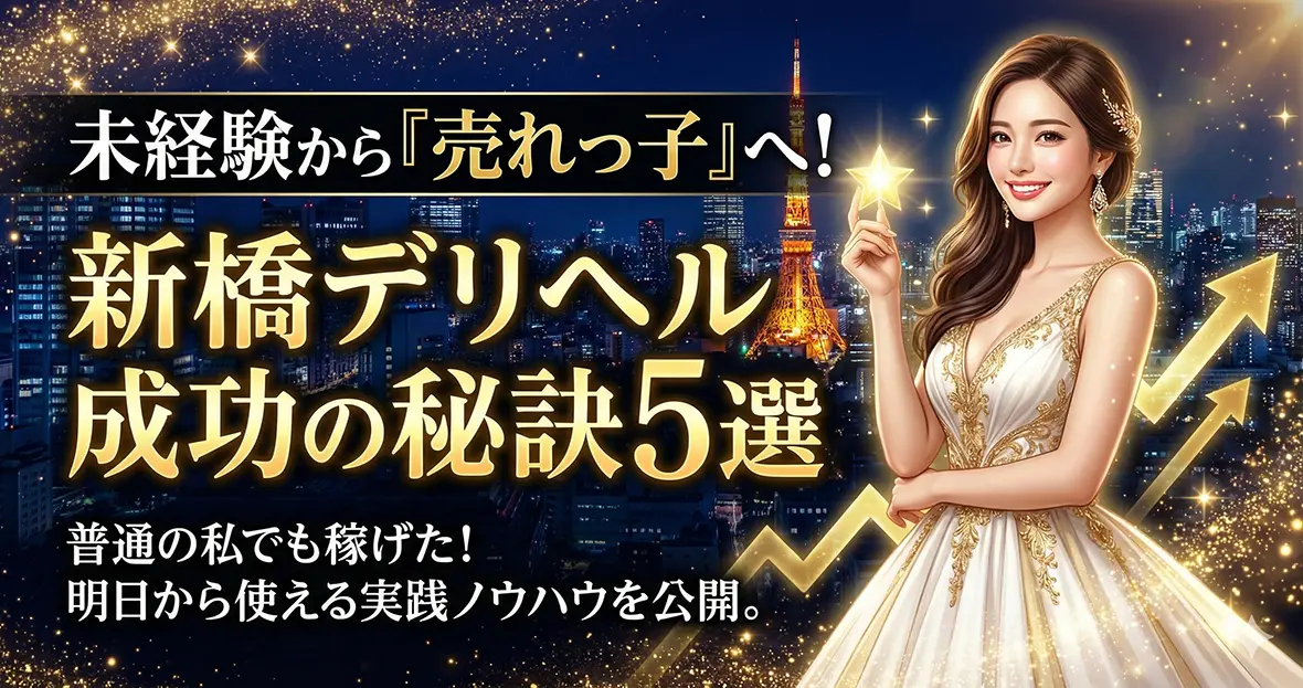 未経験から「売れっ子」へ！新橋デリヘル成功の秘訣5選