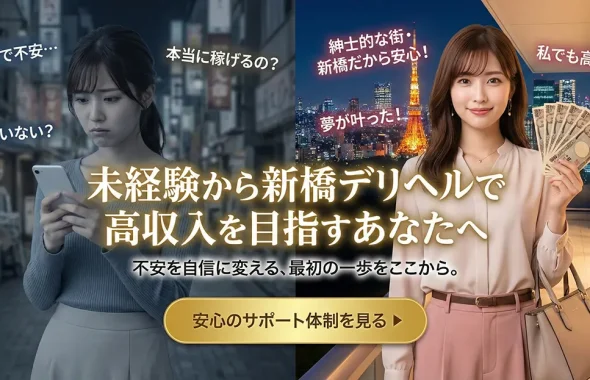未経験から新橋デリヘルで高収入を目指すあなたへ