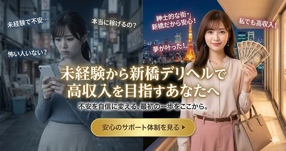 未経験から新橋デリヘルで高収入を目指すあなたへ