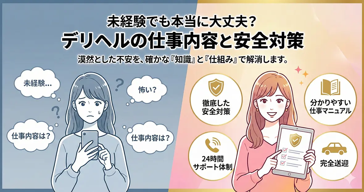 未経験でも本当に大丈夫？デリヘルの仕事内容と安全対策