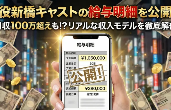 現役新橋キャストの給与明細を公開！？リアルな収入モデル