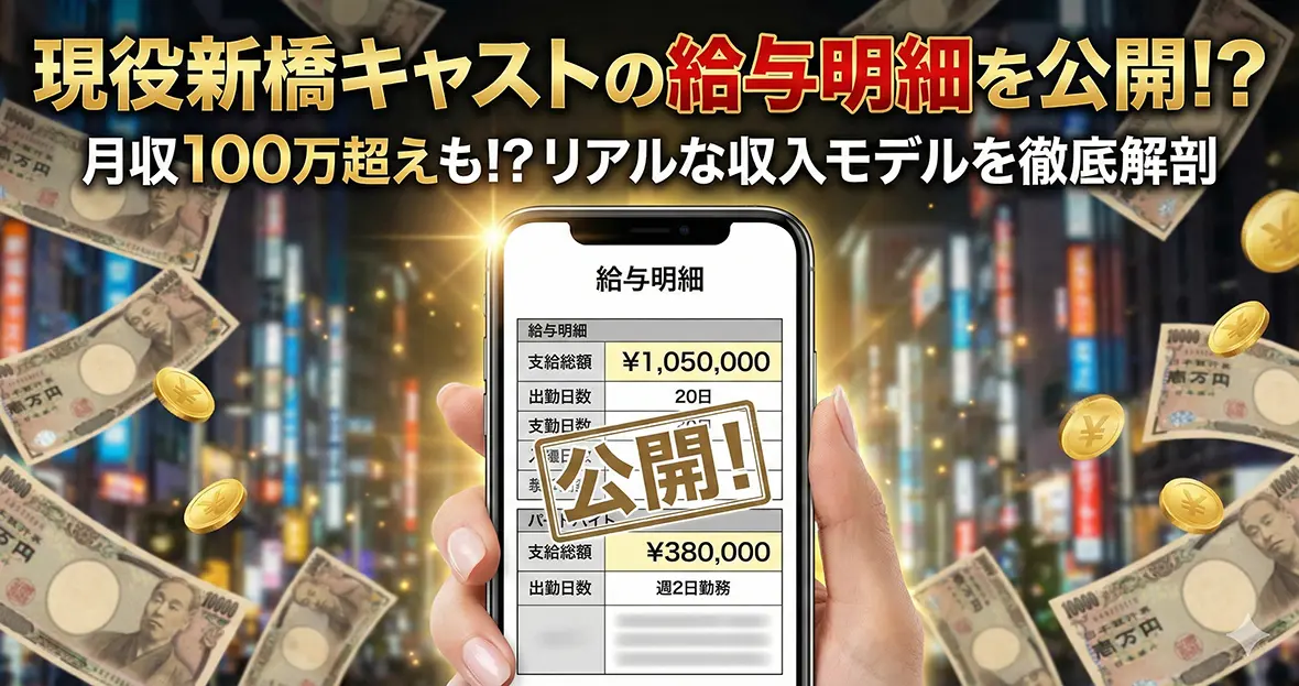 現役新橋キャストの給与明細を公開！？リアルな収入モデル