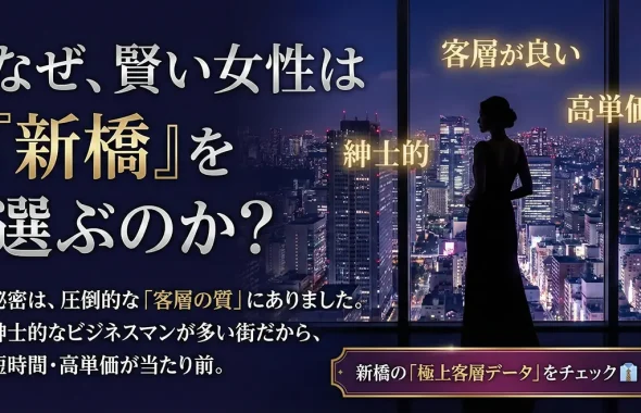 短時間で高収入！新橋デリヘルで効率よく稼ぐ方法