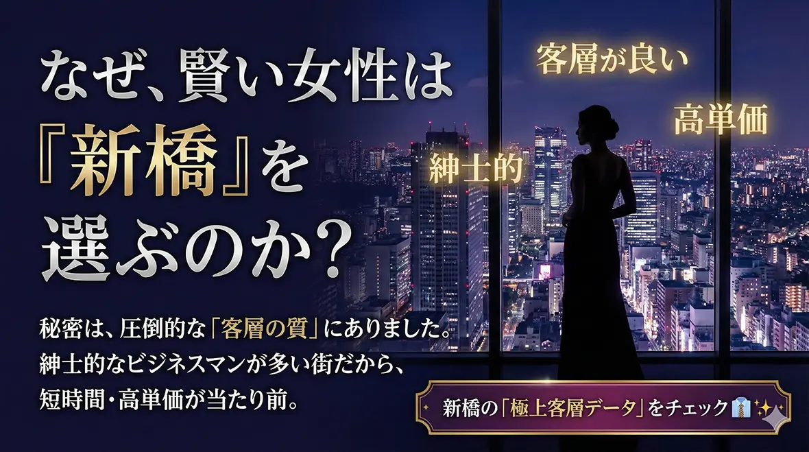 短時間で高収入！新橋デリヘルで効率よく稼ぐ方法