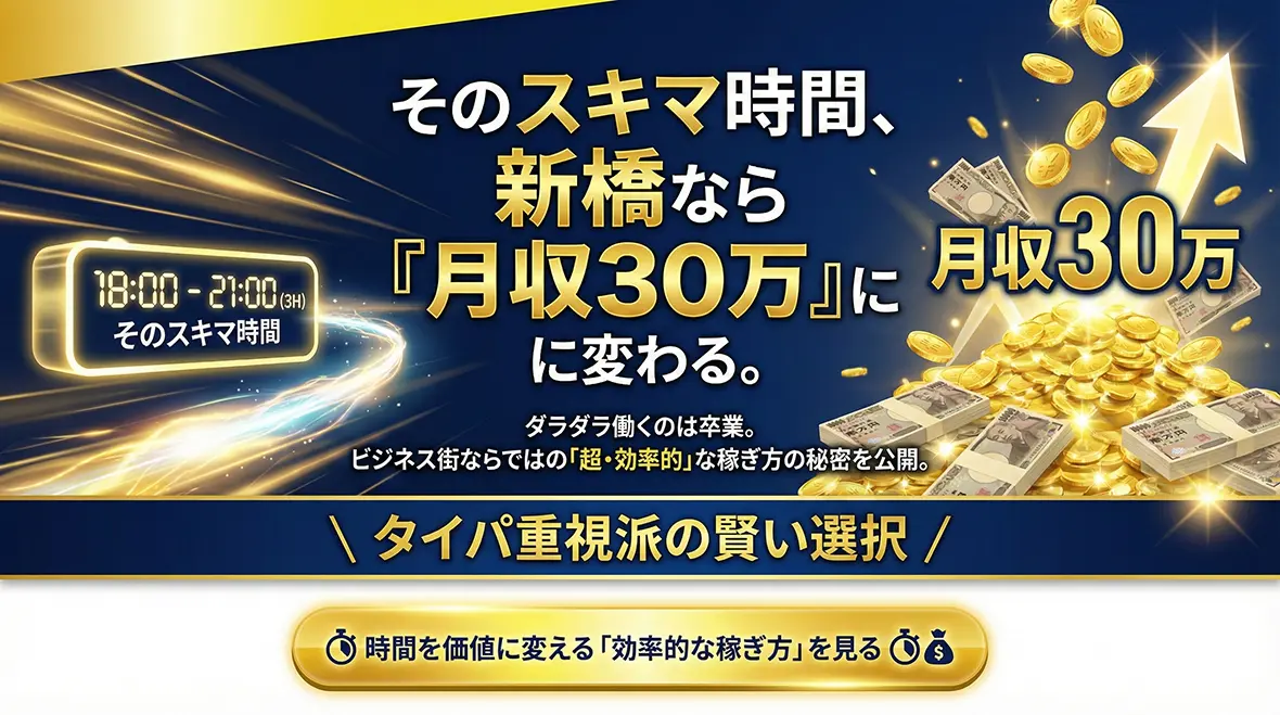 短時間勤務でも新橋なら効率よく稼げる