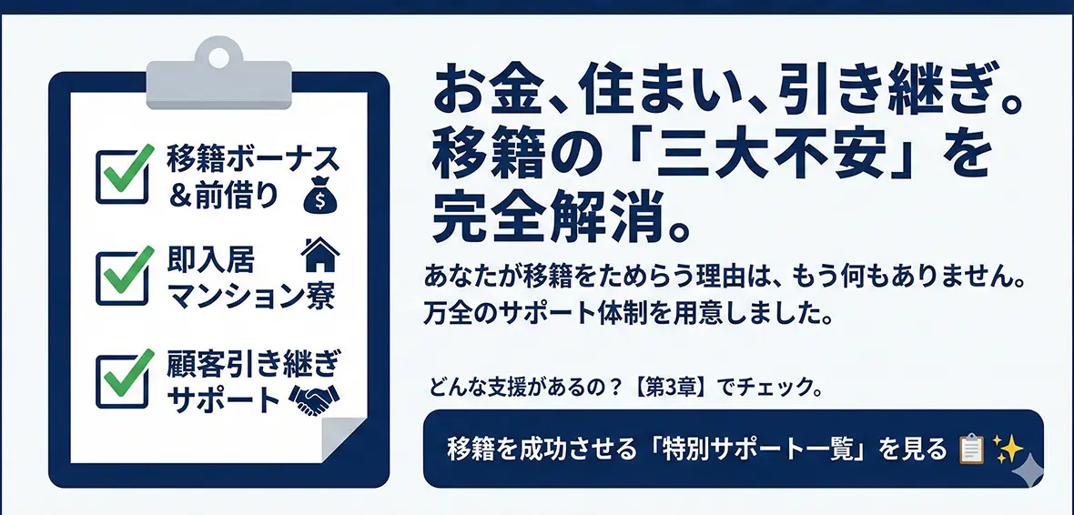移籍をためらう理由をゼロにする「特別サポート」