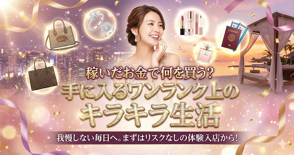 稼いだお金で何を買う？手に入るワンランク上のキラキラ生活