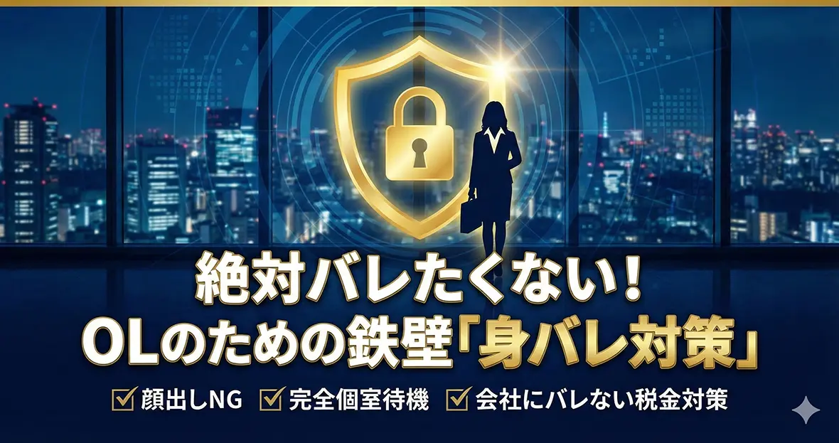 絶対バレたくない！OLのための鉄壁「身バレ対策」