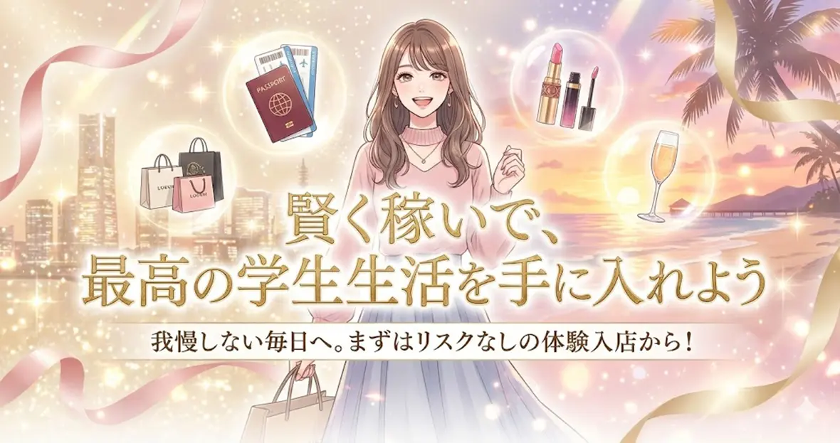 賢く稼いで、最高の学生生活を手に入れよう