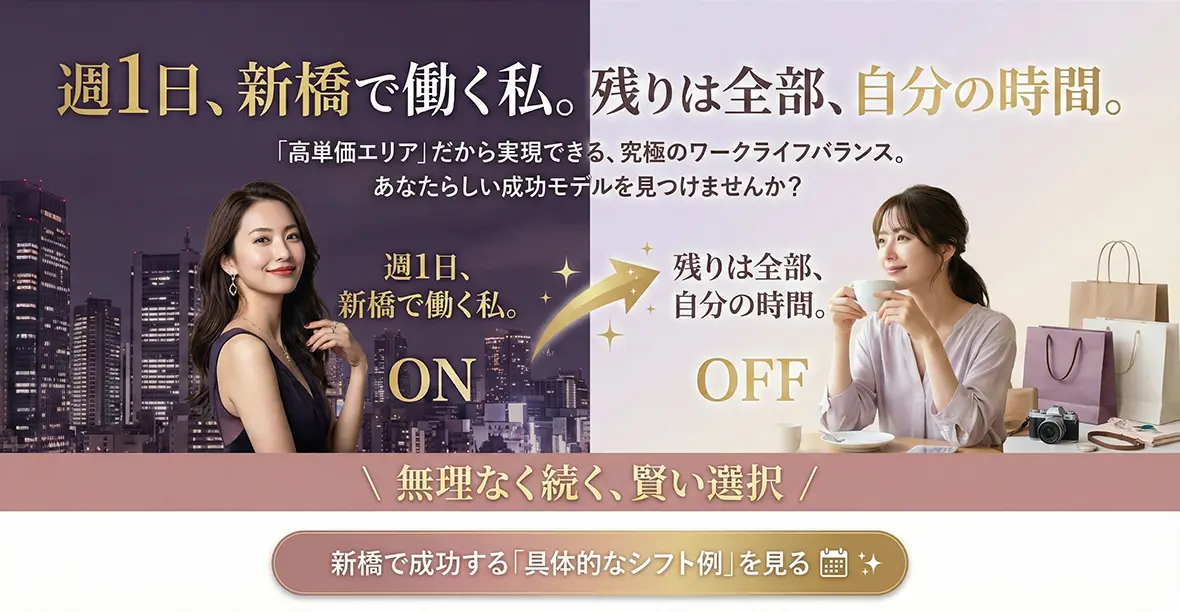 週1日からでも高収入が可能｜新橋で成功する働き方モデル