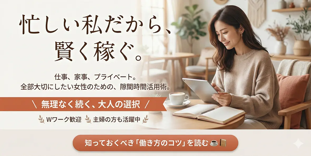 隙間時間で働きたい女性が知るべきポイント