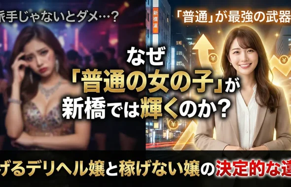 なぜ「普通の女の子」が新橋では輝くのか？稼げるデリヘル嬢と稼げない嬢の決定的な違い