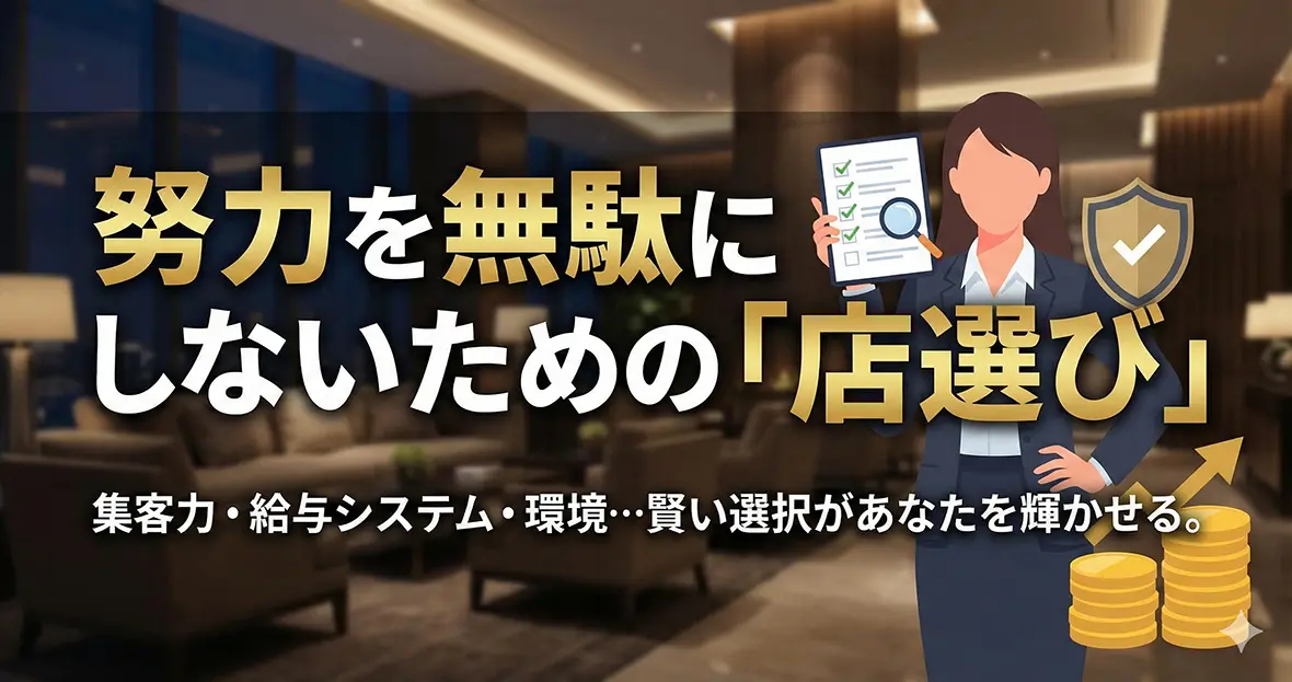 努力を無駄にしないための「店選び」
