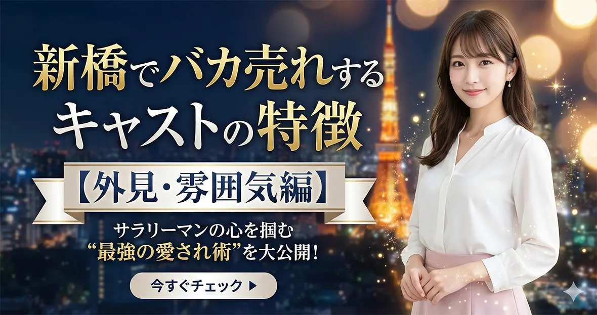 新橋でバカ売れするキャストの特徴【外見・雰囲気編】