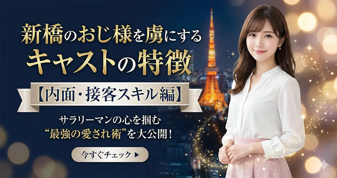 新橋のおじ様を虜にするキャストの特徴【内面・接客スキル編】