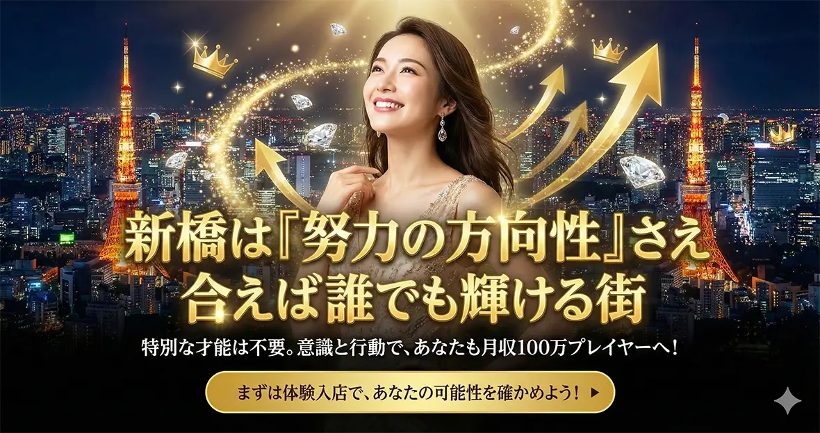 新橋は「努力の方向性」さえ合えば誰でも輝ける街
