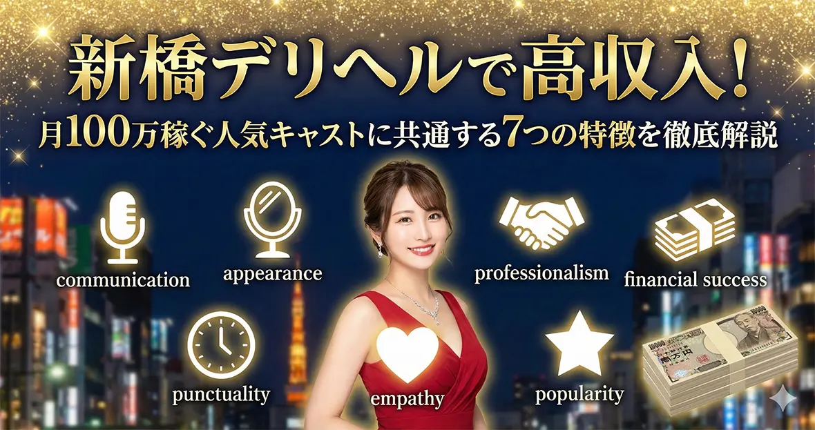 新橋デリヘルで高収入！月100万稼ぐ人気キャストに共通する7つの特徴を徹底解説