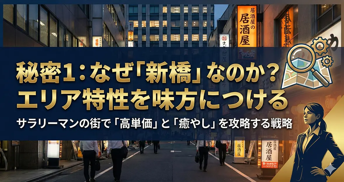 秘密1：なぜ「新橋」なのか？エリア特性を味方につける