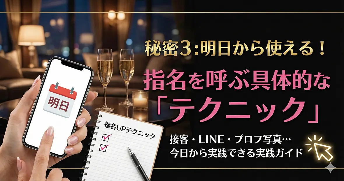 秘密3：明日から使える！指名を呼ぶ具体的な「テクニック」